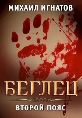 Беглец. Второй пояс – аудиокнига