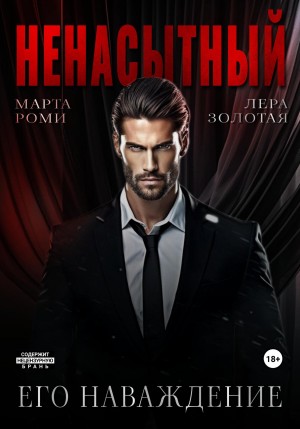 Ненасытный: его наваждение – аудиокнига