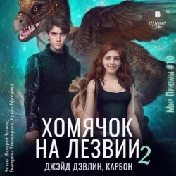 Хомячок на лезвии-2 – аудиокнига