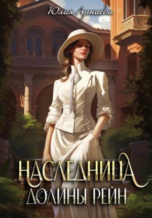 Наследница долины Рейн – аудиокнига