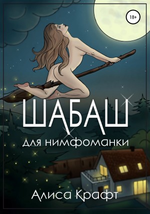 Шабаш для нимфоманки – аудиокнига