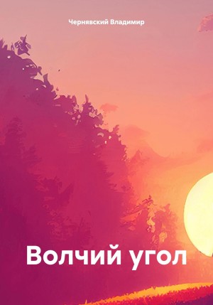 Волчий угол – аудиокнига