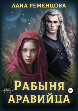 Рабыня аравийца – аудиокнига
