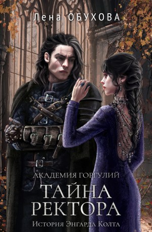 Академия Горгулий. Тайна ректора – аудиокнига