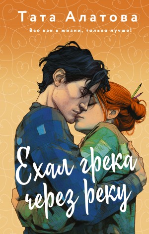 Ехал грека через реку – аудиокнига