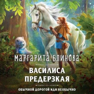 Василиса предерзкая – аудиокнига