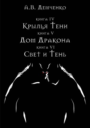 Свет и Тень – аудиокнига