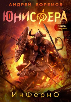 Юнисфера-1. Инферно – аудиокнига