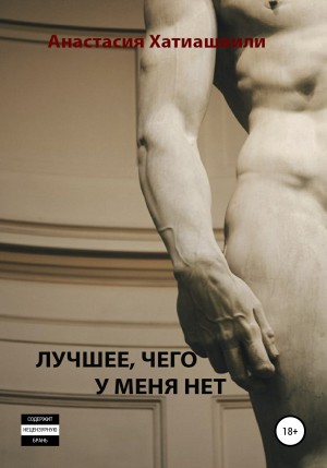 Лучшее, чего у меня нет – аудиокнига
