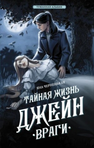 Туманная Альбия-3.1. Тайная жизнь Джейн. Враги – аудиокнига