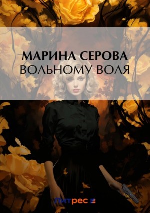Вольному воля – аудиокнига