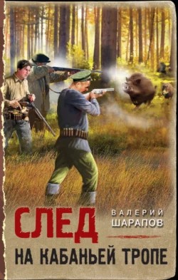 След на кабаньей тропе – аудиокнига