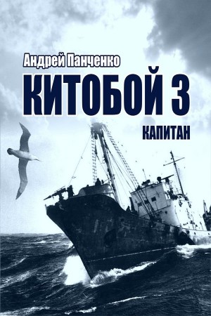 Китобой 3. Капитан