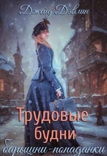 Трудовые будни барышни-попаданки. Книга 1