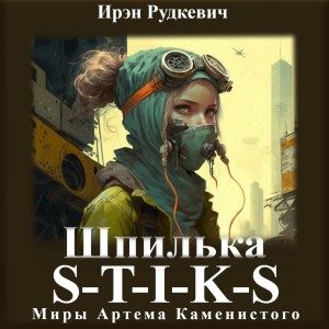 S-T-I-K-S. Шпилька – аудиокнига