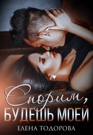 Спорим, будешь моей – аудиокнига