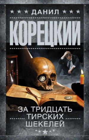 За тридцать тирских шекелей – аудиокнига