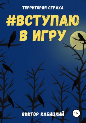 Вступаю в игру – аудиокнига