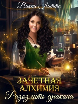 Зачетная алхимия. Разозлить дракона – аудиокнига