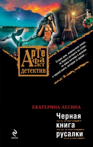 Чёрная книга русалки – аудиокнига