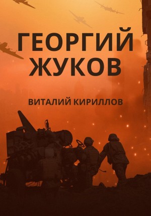 Георгий Жуков – аудиокнига