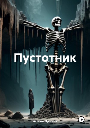 Пустотник – аудиокнига