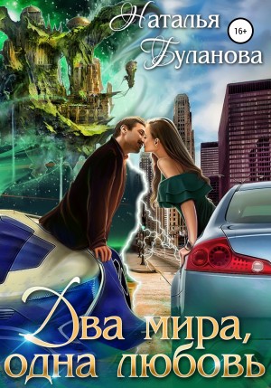 Два мира, одна любовь – аудиокнига