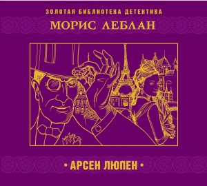 Арсен Люпен – аудиокнига