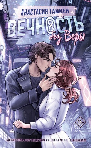 Вечность без Веры – аудиокнига