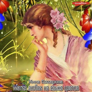 Магия любви на языке цветов – аудиокнига