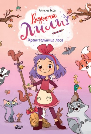 Хранительница леса – аудиокнига