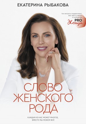 Слово женского рода – аудиокнига