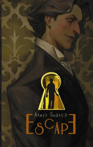 ESCAPE. Книга 1 – аудиокнига