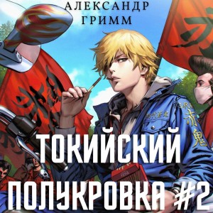 Токийский полукровка-2. Разборки в старшей Тосэн! – аудиокнига