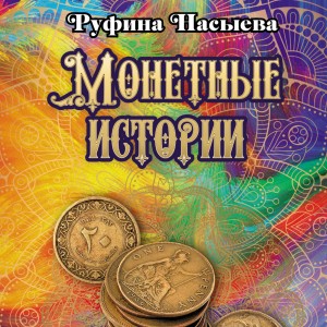 Монетные истории – аудиокнига