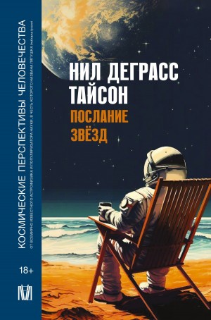 Послание звезд. Космические перспективы человечества – аудиокнига