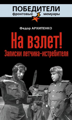 На взлет! Записки летчика-истребителя – аудиокнига