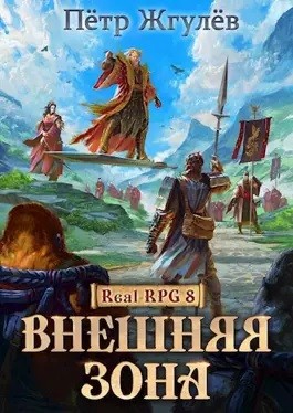 Real-Rpg 8. Внешняя Зона. Часть 2