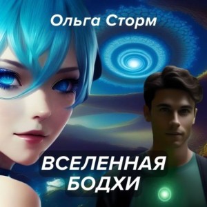 Вселенная Бодхи – аудиокнига