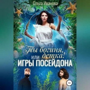 Ты богиня, детка или Игры Посейдона – аудиокнига