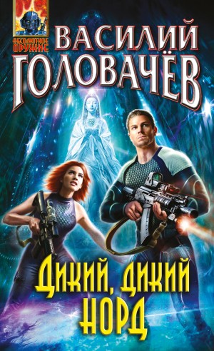 Дикий, дикий Норд – аудиокнига