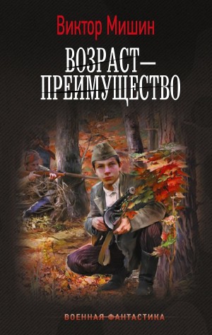 Возраст – преимущество