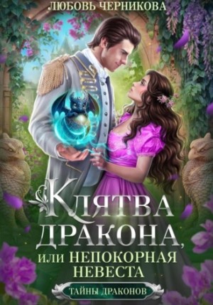 Клятва дракона, или Непокорная невеста – аудиокнига