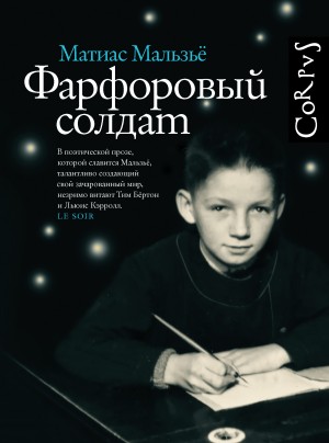 Фарфоровый солдат – аудиокнига