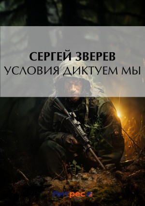 Условия диктуем мы – аудиокнига