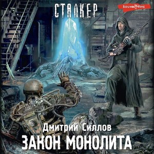 029-S.T.A.L.K.E.R. Снайпер-20. Закон Монолита – аудиокнига