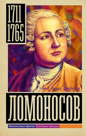 Ломоносов – аудиокнига