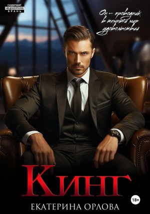 Кинг – аудиокнига