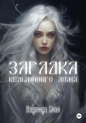 Загадка ведьминого дома – аудиокнига