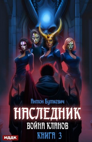 Наследник. Война Кланов – аудиокнига